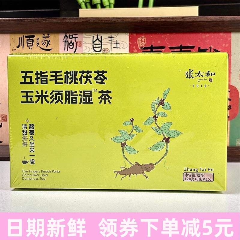 五指毛桃茯苓玉米须脂湿茶120g/盒五指毛桃茯苓免煮养生茶