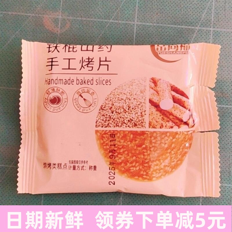 铁棍山药芝麻薄片薄脆手工烤片零食代餐休闲小吃酥脆饼干整箱
