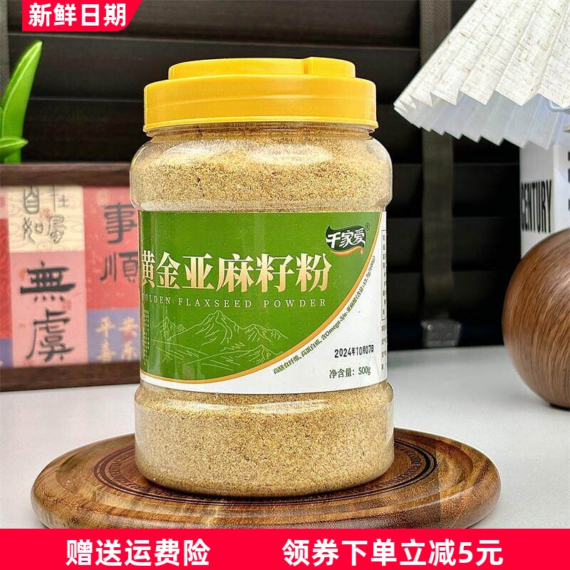 千家爱 纯亚麻籽粉黄金色熟粉即食现磨早餐冲饮速食烘焙食用