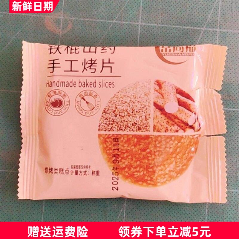 铁棍山药芝麻薄片薄脆手工烤片零食代餐休闲小吃酥脆饼干整箱