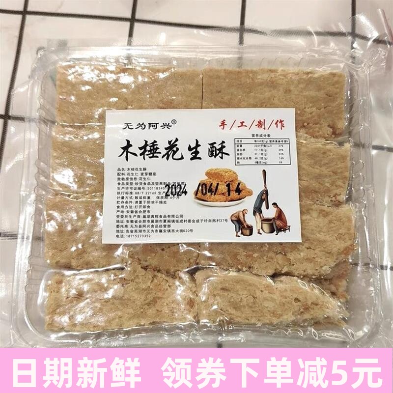 阿兴无为安徽特产正宗巢湖传统老式木锤酥花生酥糕点即食茶点零食