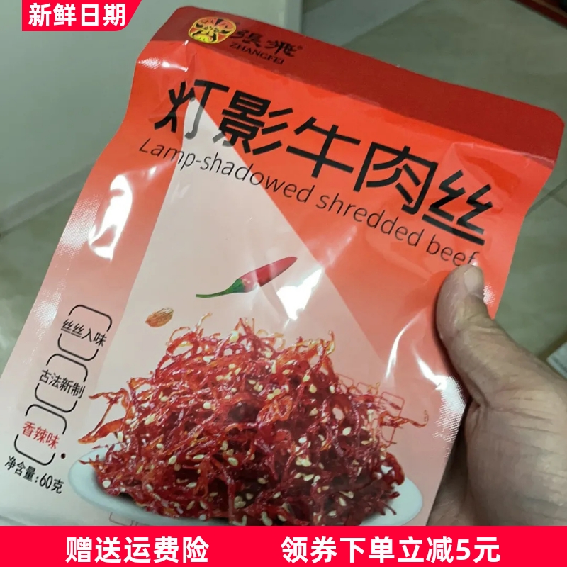 张飞灯影牛肉丝60g*4袋麻辣牛肉休闲小吃独立包装零食