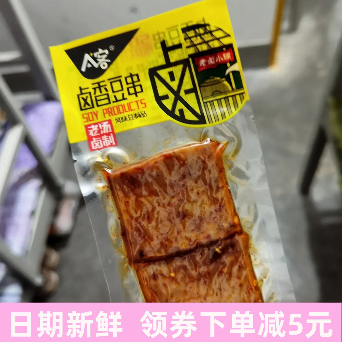 A客卤香豆串21g/袋 豆干五香豆腐干素肉风味豆制品零食品