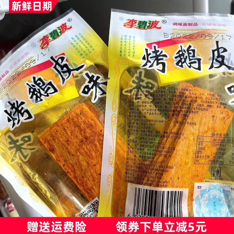 李碧波正宗湖南麻辣烤鹅皮辣条零食整箱儿时怀旧豆腐皮麻辣片