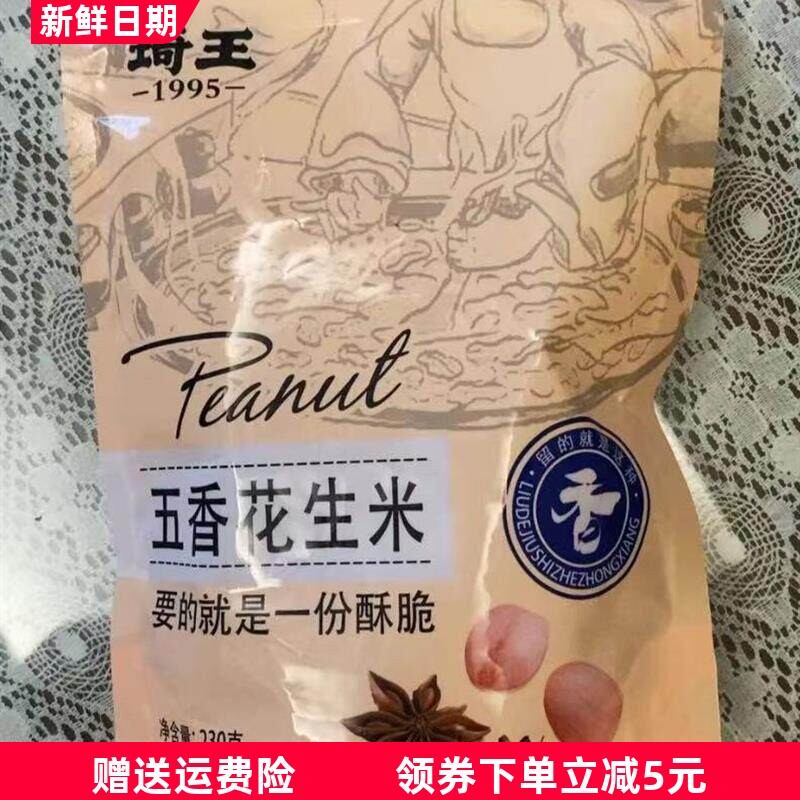 鲜货琦王五香花生米230g*2袋香酥追剧解馋老年人零食办公室上班族