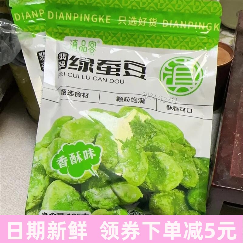 无壳绿心蚕豆瓣云南保山特产翡翠绿蚕豆片原味炒货休闲零食农科院