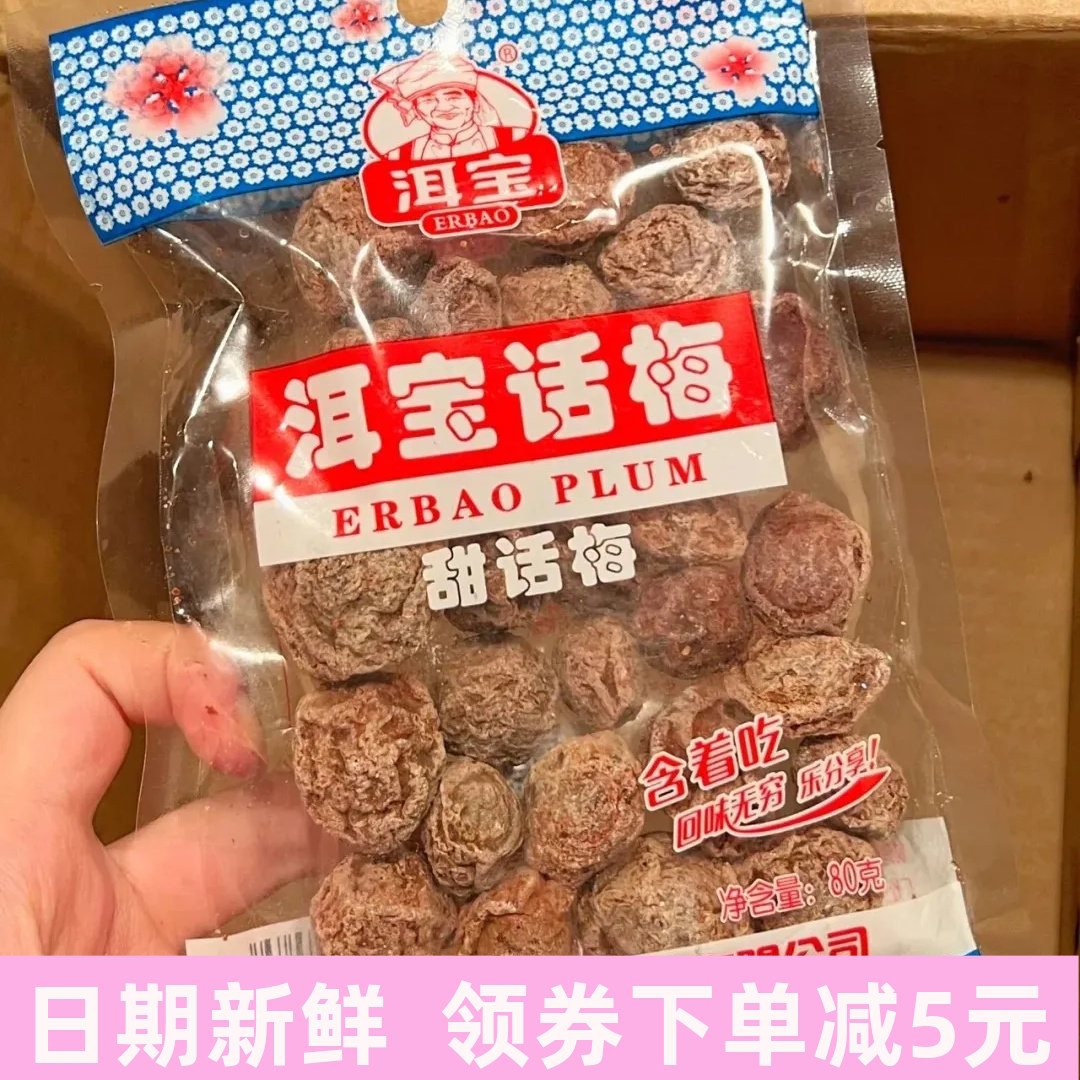 洱宝云南特产大理话梅泡水梅子蜜饯话梅干梅肉酸甜酸梅干零食