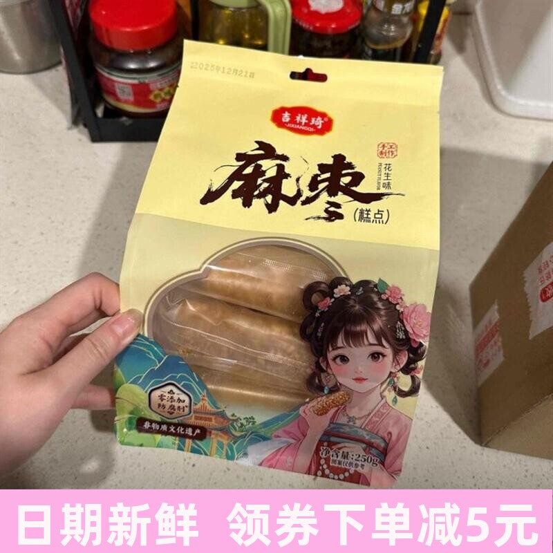 花生麻枣蓼花糖麻雪枣年货解馋小吃零食糕点250g袋装新日期