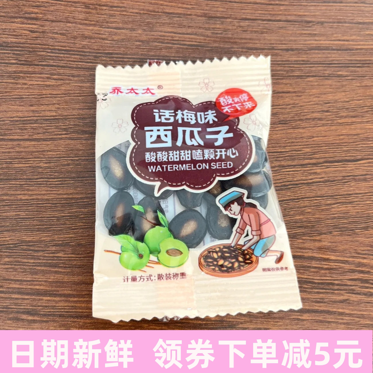 乔太太西瓜子黑瓜籽饱满易嗑话梅味坚果炒货追剧独立包装小零食