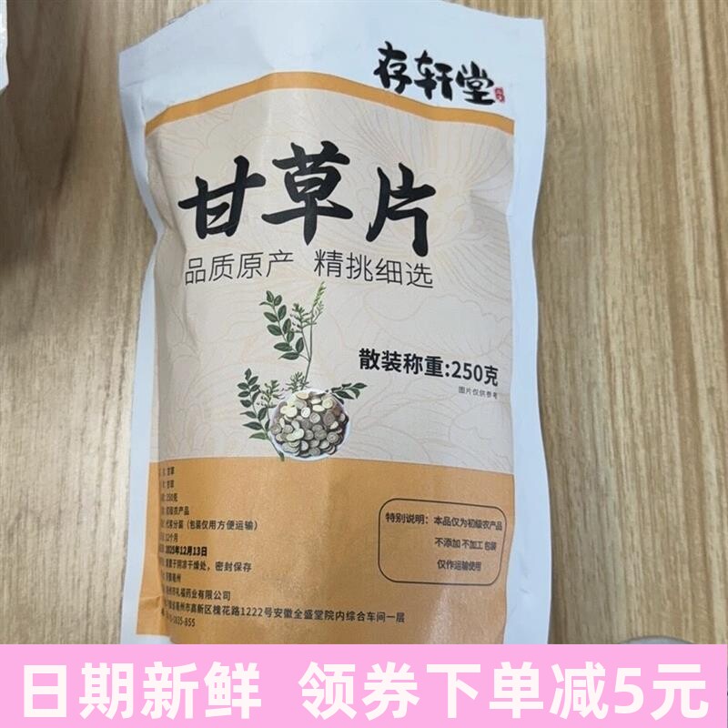 [存轩堂]甘草片特级甘草圆片精选内蒙红皮甘草天然无硫500g甘草片