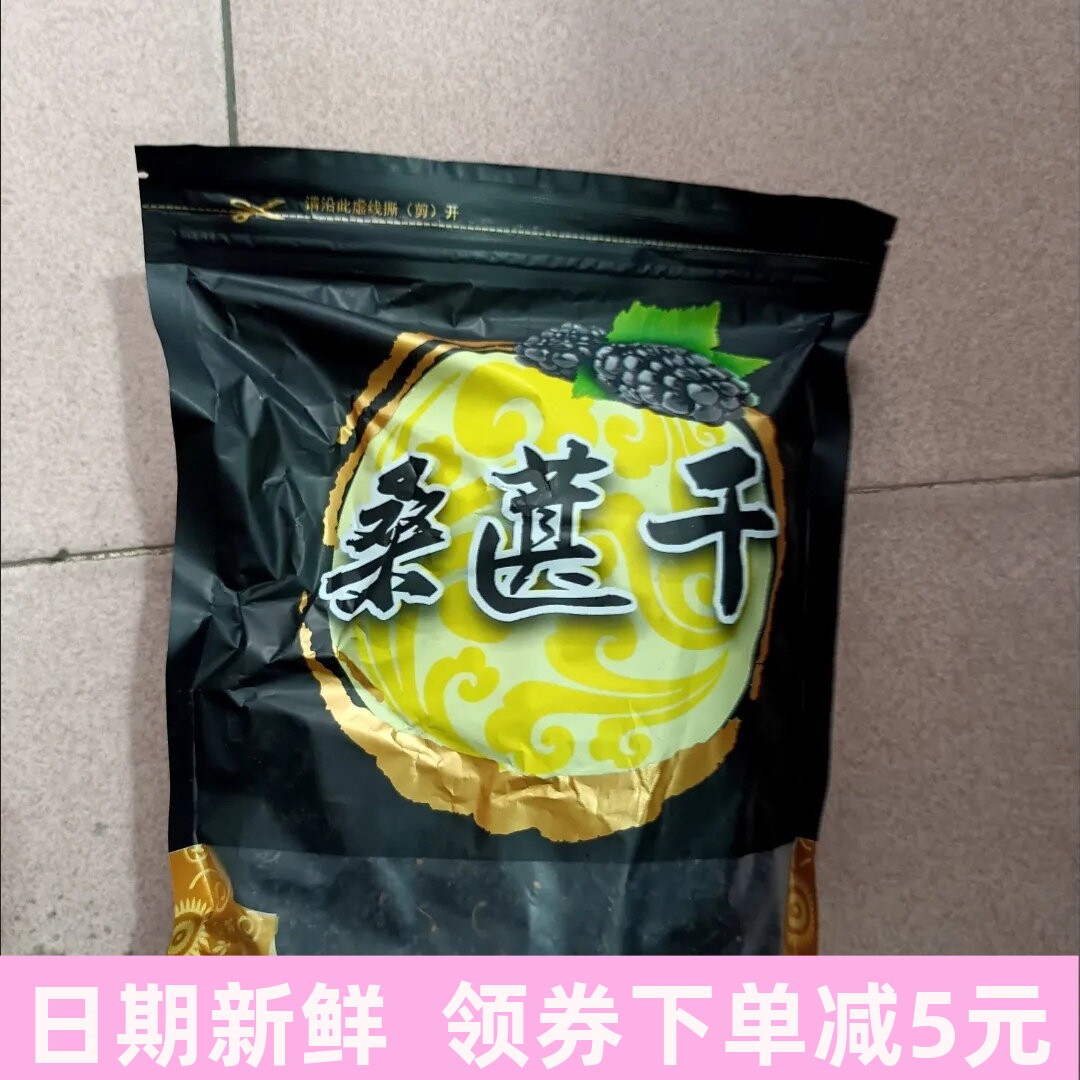 新疆吐鲁番野生桑葚干500g/100g干净无沙桑葚无沙大颗粒泡水泡茶