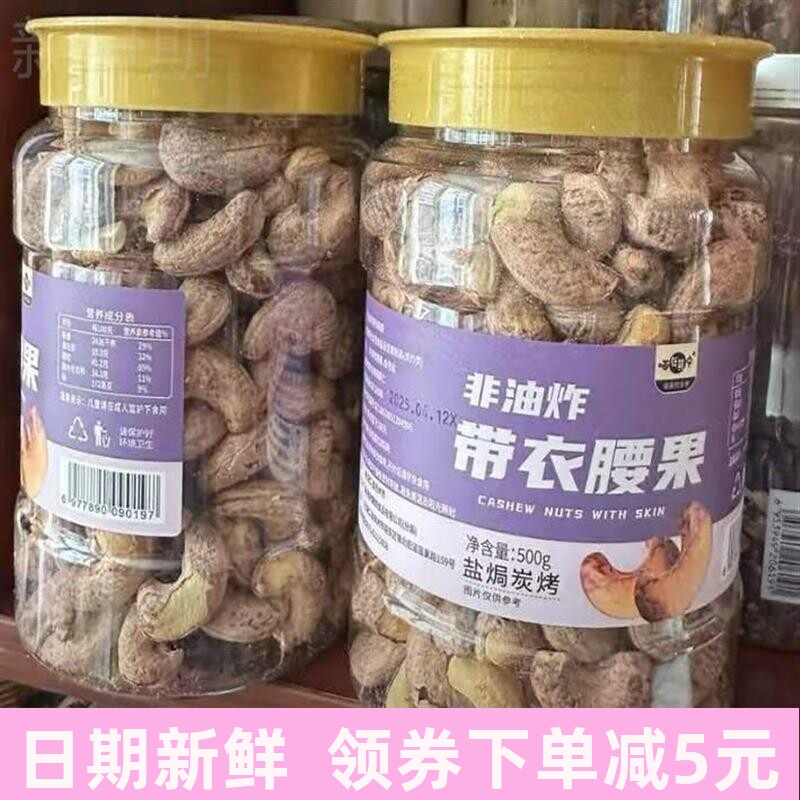 】特大盐焗紫皮腰果仁鲜香酥脆坚果休闲解馋零食干果炒货