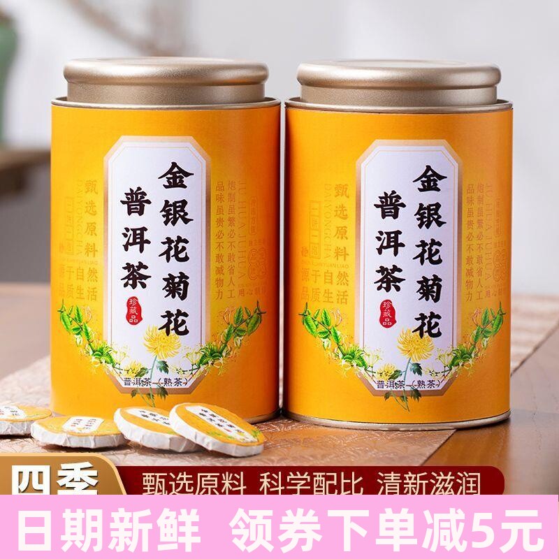 金银花菊花普洱茶熟茶小包装熬夜下火茶清热菊花茶养生茶