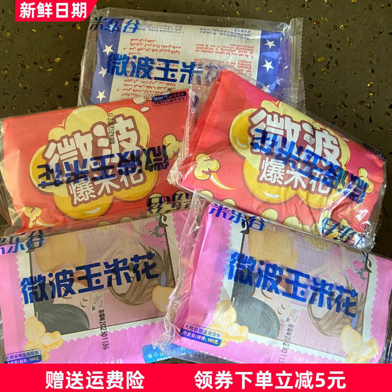 米乐谷预制微波炉爆米花每袋重量100g香甜奶油味3分钟即食爆米花