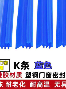 塑钢门窗玻璃固定压条塑钢推拉窗户卡槽密封条防风蓝色硅胶条K型