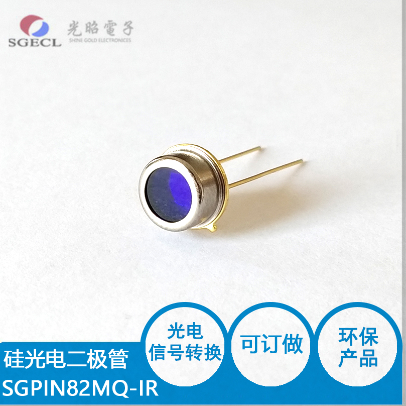 TO-5金属壳封装型SG-PIN82MQ-IR 高速光电二极管 硅光 金属半封