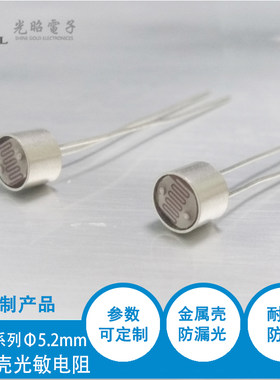 金属壳光敏电阻 Φ5.2mmCDS光电开关 SG5428-1 防漏光