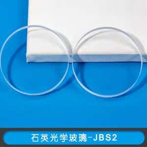 [石英玻璃] 石英光学玻璃-JBS2