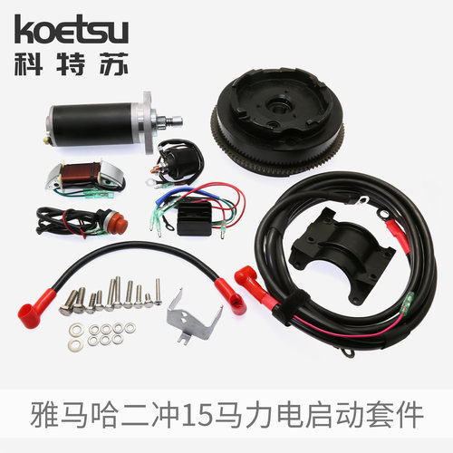 KOETSU科特苏 电启动套件雅马哈二冲15马力船外机百胜航凯推进器