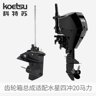 船外机齿轮箱总成适配水星四冲20马力舷外机下箱体 KOETSU科特苏