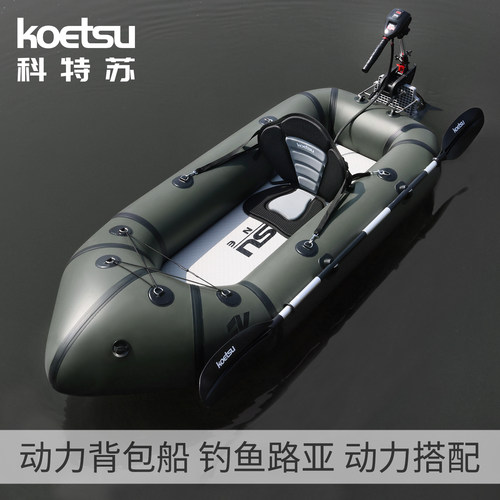 KOETSU科特苏单人动力背包船PVC皮划艇海洋舟充气双人路亚钓鱼船