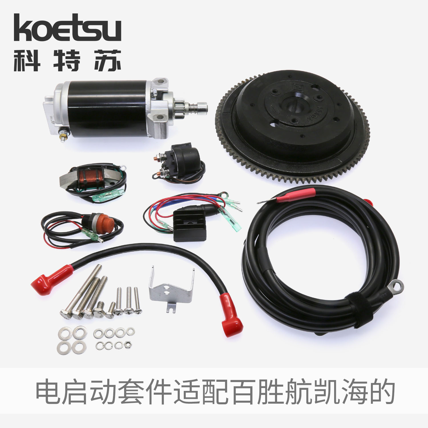 电启动套件适用百胜航凯海的