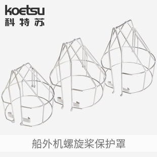 KOETSU科特苏螺旋桨保护罩适配雅马哈船外机推进器马达不锈钢网罩