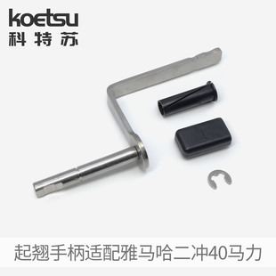 起翘手柄组件 KOETSU科特苏 适配雅马哈二冲40马力百胜航凯船外机