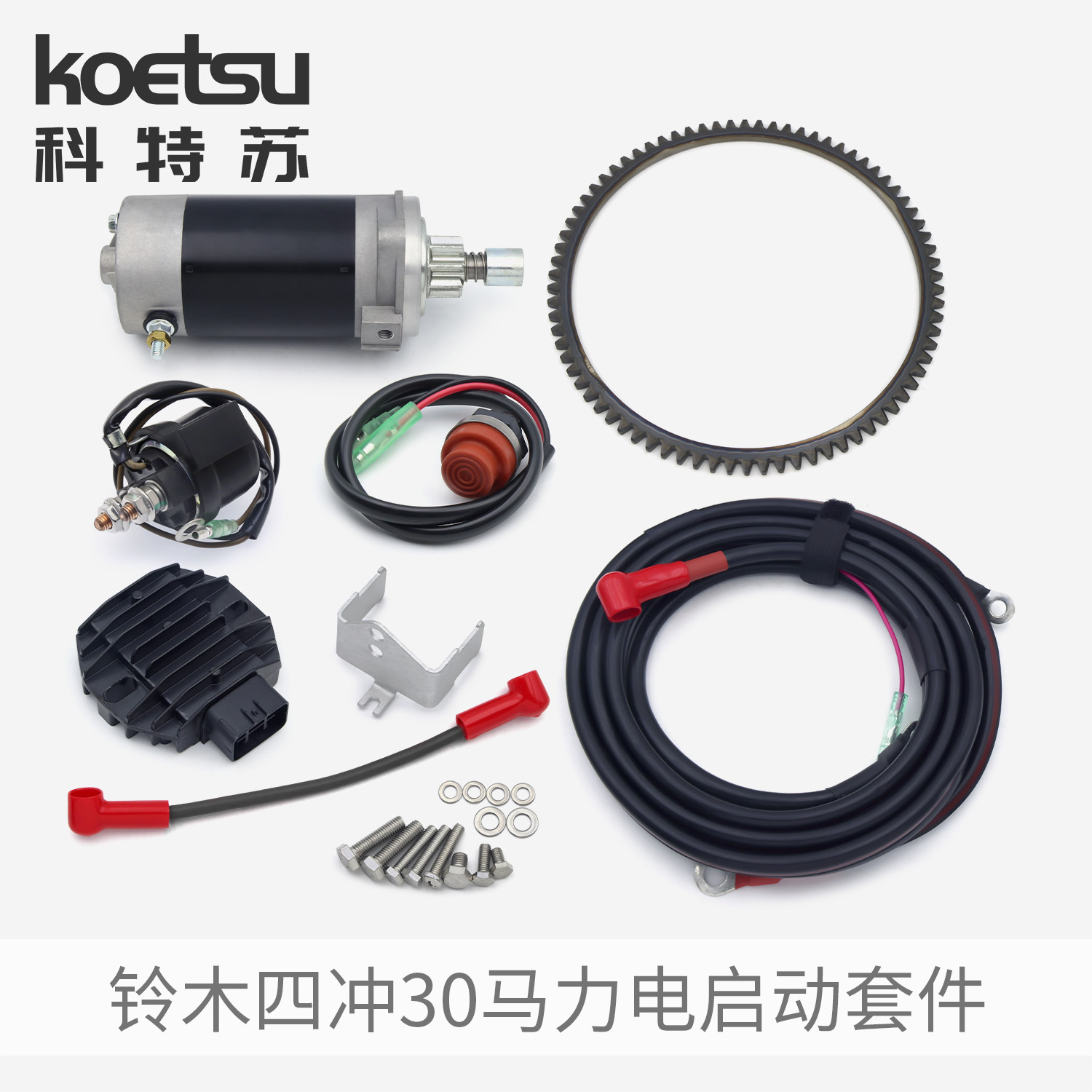 KOETSU科特苏电启动套件适配铃木四冲30马力船外机推进器改装配件