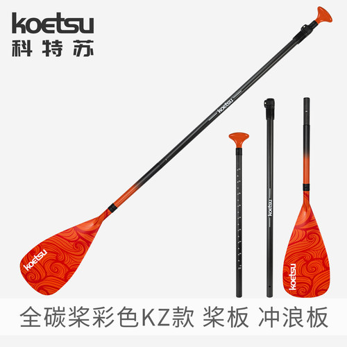 KOETSU科特苏全碳桨彩色KZ款三节SUP伸缩冲浪竞速划水板全碳船桨