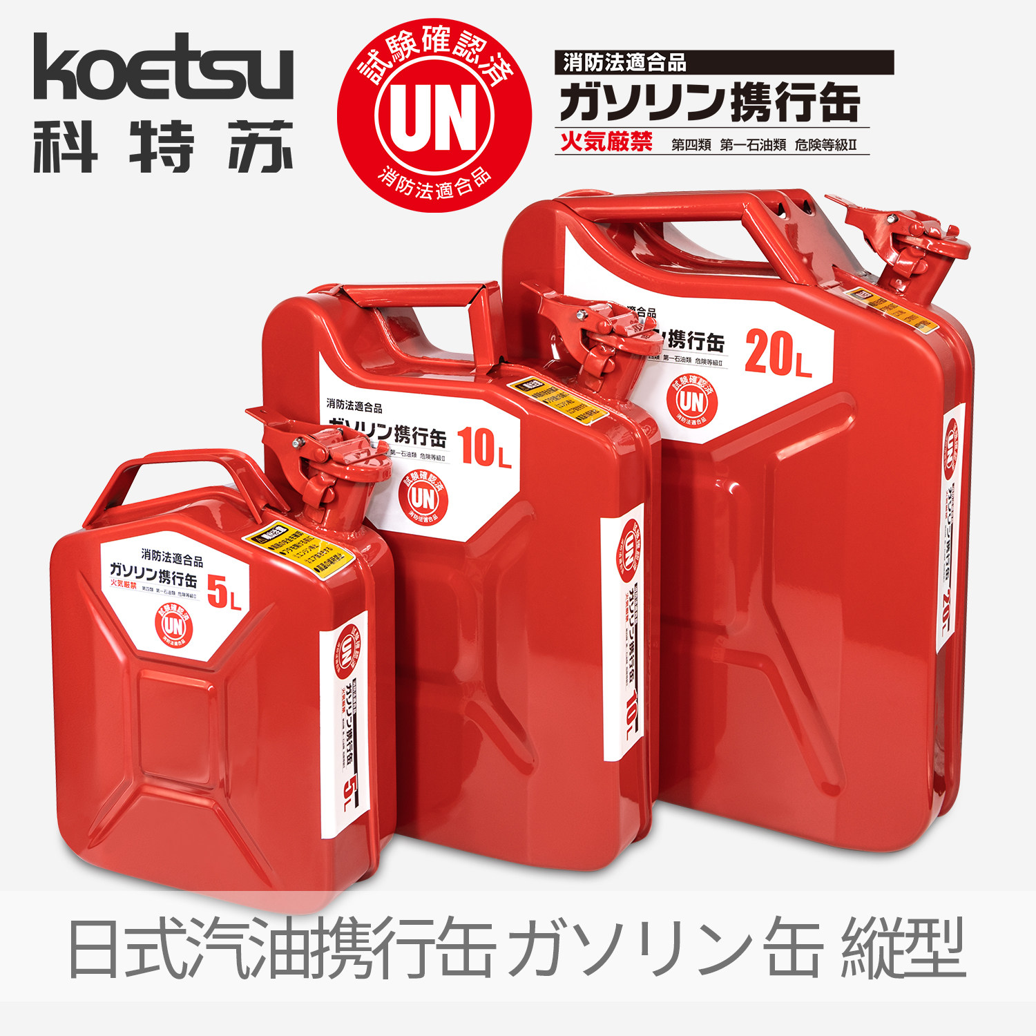 KOETSU科特苏日式汽油携行缶立式ガソリン缶备用汽油桶加厚油箱