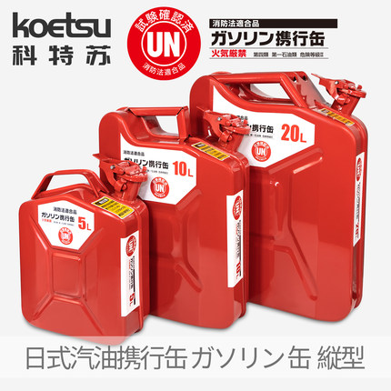 KOETSU科特苏日式汽油携行缶立式ガソリン缶备用汽油桶加厚油箱
