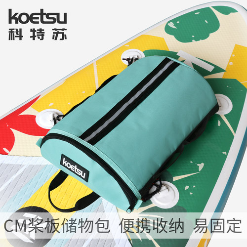 KOETSU科特苏CM桨板储物包 冲浪板铝膜保温收纳包 牛津布整理袋