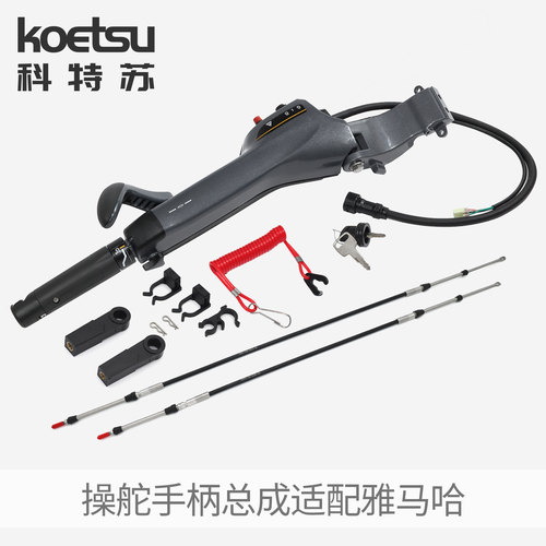 KOETSU操作手柄适配雅马哈75-130
