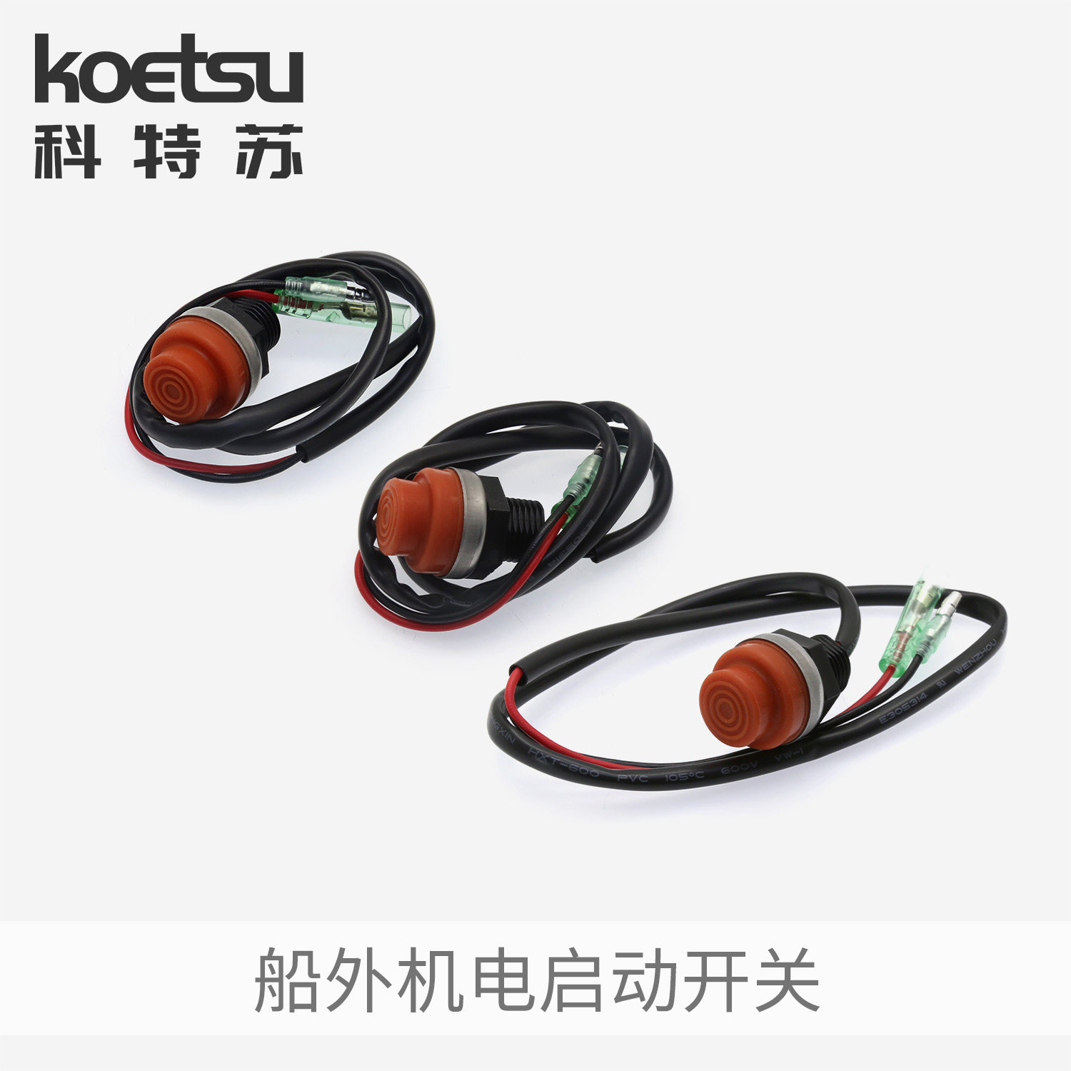 船外机电启动开关雅马哈东发水星铃木百胜航凯推进器改电启动配件