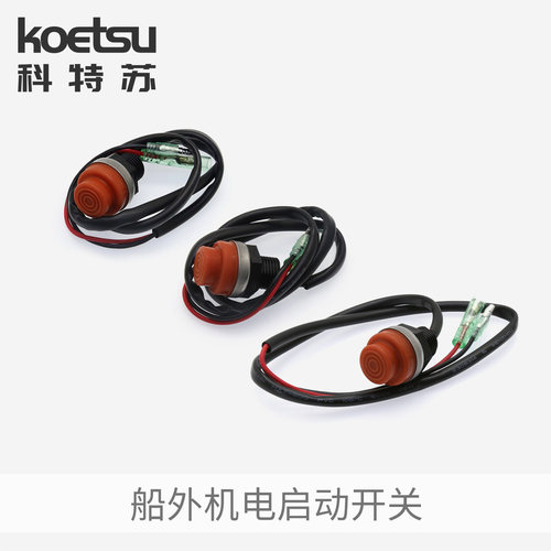 电启动配件KOETSU电启动开关