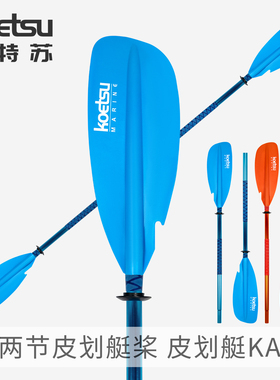 KOETSU科特苏P02两节皮划艇桨铝合金KAYAK双头桨拼接冲锋舟手划桨