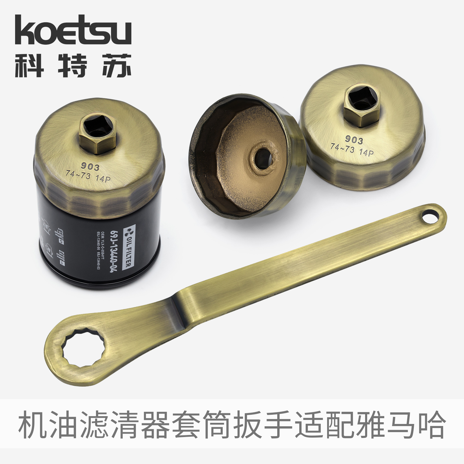 KOETSU机油滤清器套筒扳手