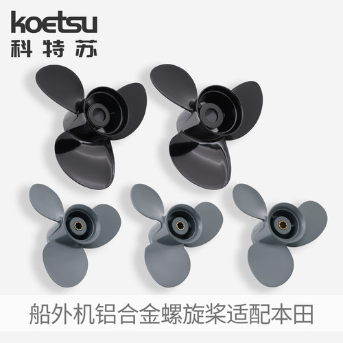 KOETSU科特苏船外机铝合金螺旋桨适配本田舷外机四冲程推进器配件