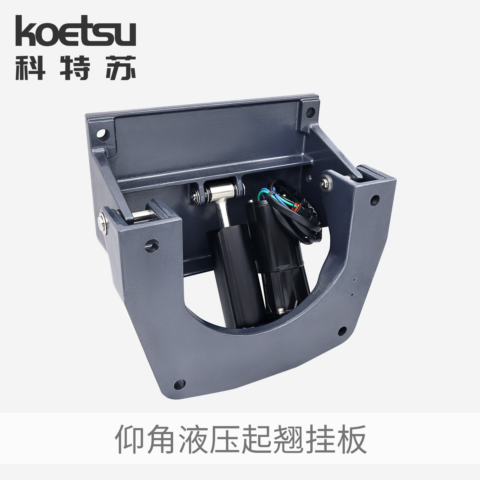 KOETSU科特苏 仰角液压起翘挂板船外机推进器铝合金角度升降支架