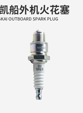 航凯船外机火花塞 HANGKAI二冲程四冲程钓鱼船推进器船挂机火嘴