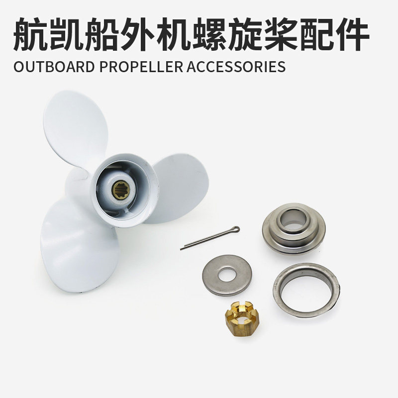 航凯船外机螺旋桨配件垫块螺母