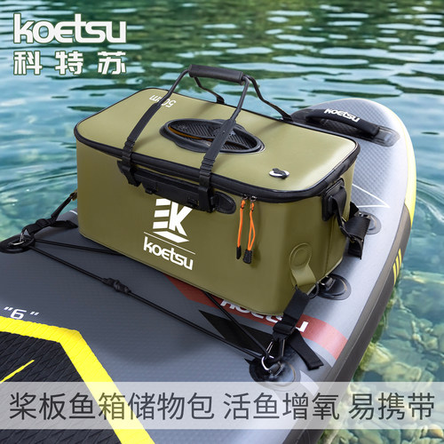KOETSU科特苏桨板鱼箱储物包 路亚EVA钓鱼箱垂钓装鱼桶钓箱鱼护桶