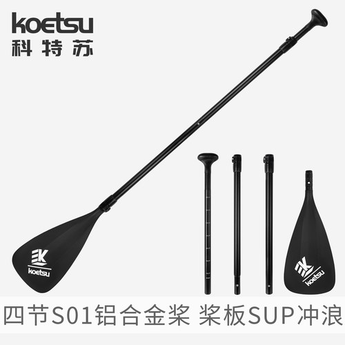 KOETSU科特苏四节S01铝合金桨冲浪SUP单头桨桨板可拆卸便携式划桨