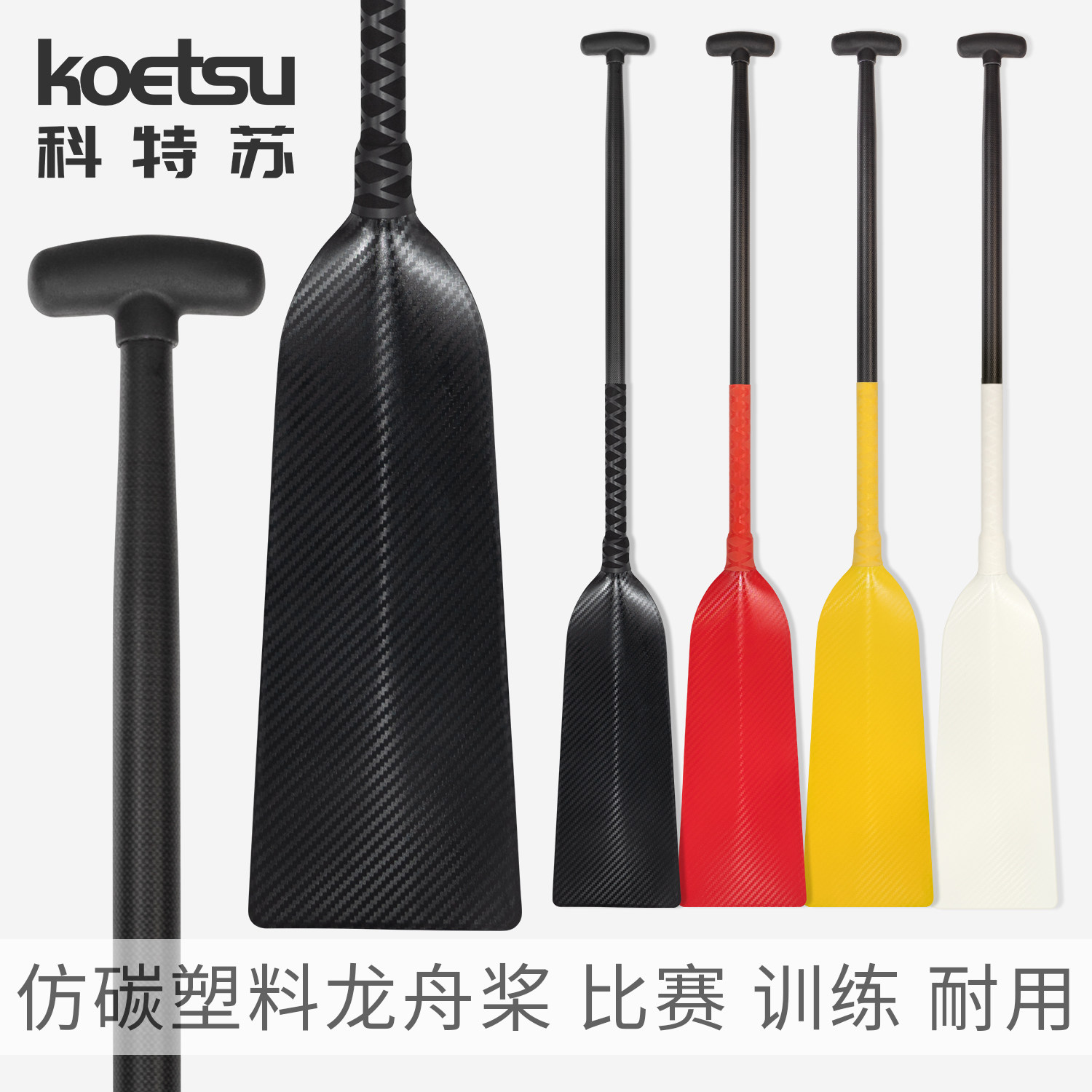 KOETSU科特苏仿碳塑料龙舟桨训练比赛分水平面桨传统标准手摇船桨