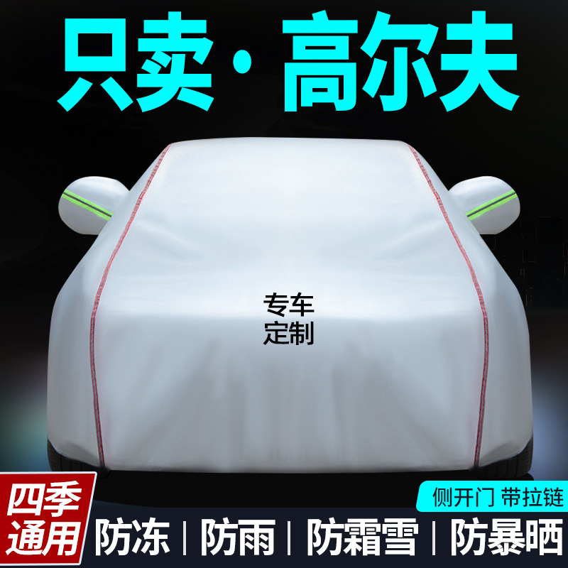 高尔夫防晒防雨汽车车衣大众