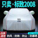 标致2008车衣车罩加厚标志2008专用防雨防晒防尘汽车隔热罩外套