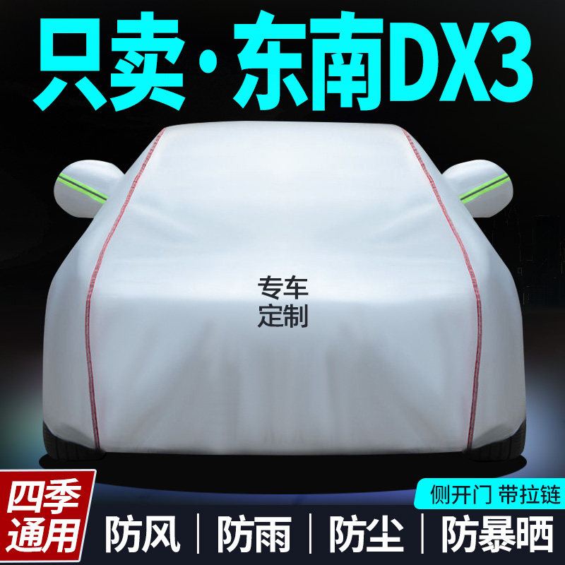 东南dx3车衣防晒防雨衣盖车车罩专用加厚牛津布布外罩汽车套