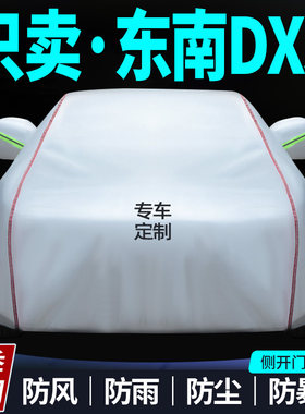 东南dx3车衣防晒防雨衣盖车车罩专用加厚牛津布布外罩汽车套