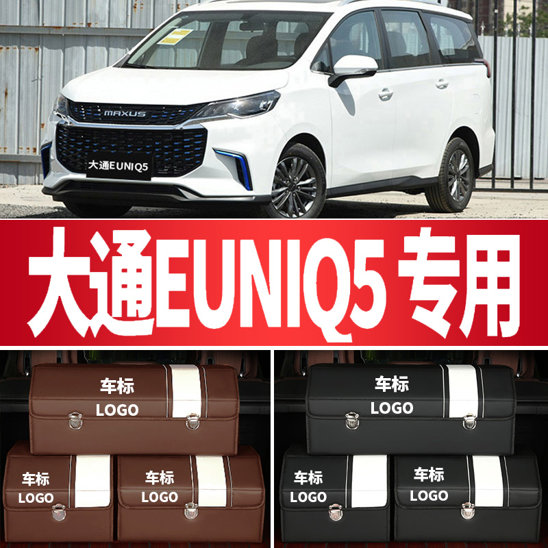 大通EUNIQ5收纳箱车用后备箱储物箱收纳盒车载整理箱汽车用品多功